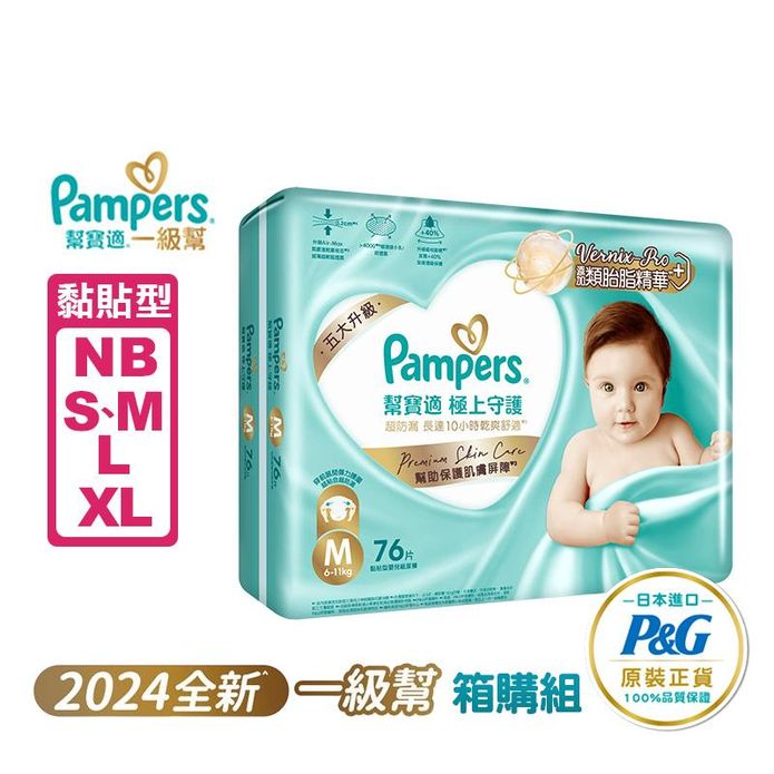 【幫寶適】 極上守護 一級幫 黏貼型紙尿褲 尿布 (NB/S/M/L/XL)