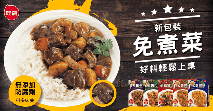 免煮菜即食調理包