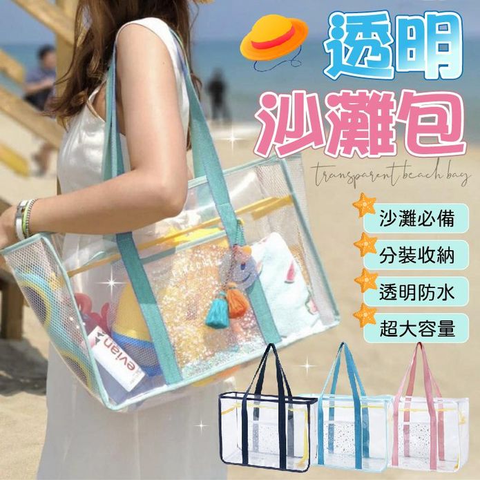 大容量防水透明好裝沙灘包運動包 購物袋 4色