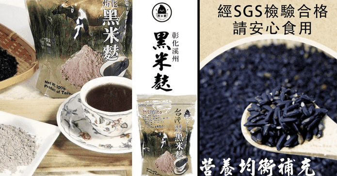 彰化溪州黑糯糙米麩