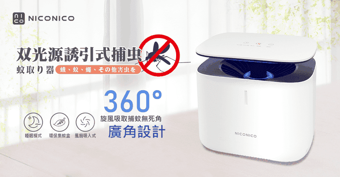 NICONICO雙光圈捕蚊燈