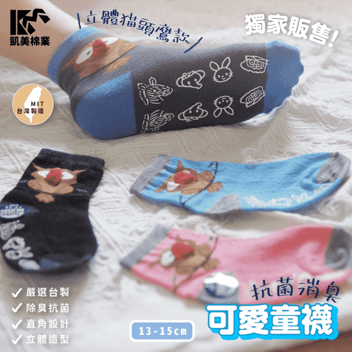 【凱美棉業】MIT台灣製抗菌消臭童襪 可愛立體造型襪