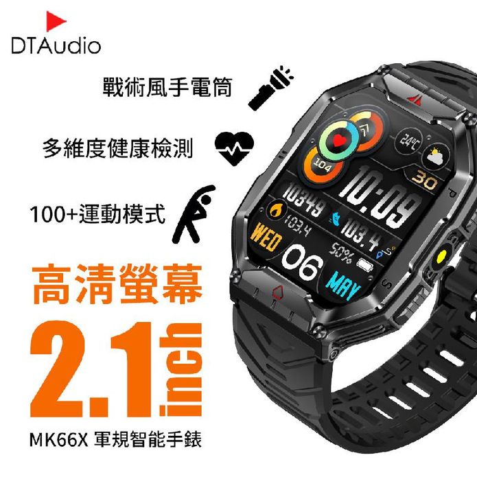 【DTA WATCH】MK66X 軍規級運動通話智能手錶 抗震抗摔/緊急照明