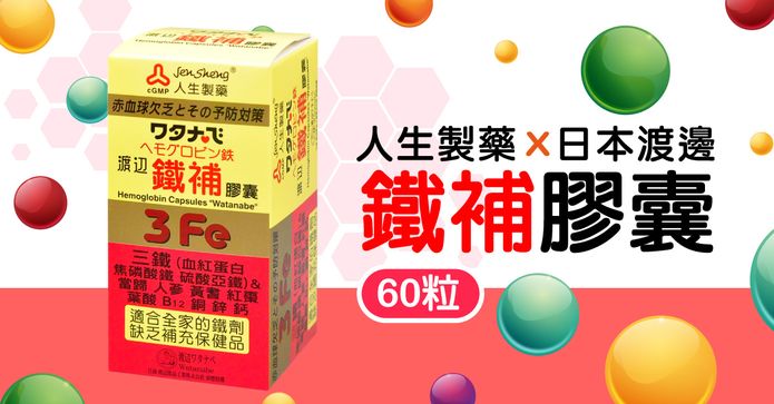 人生渡邊鐵補膠囊