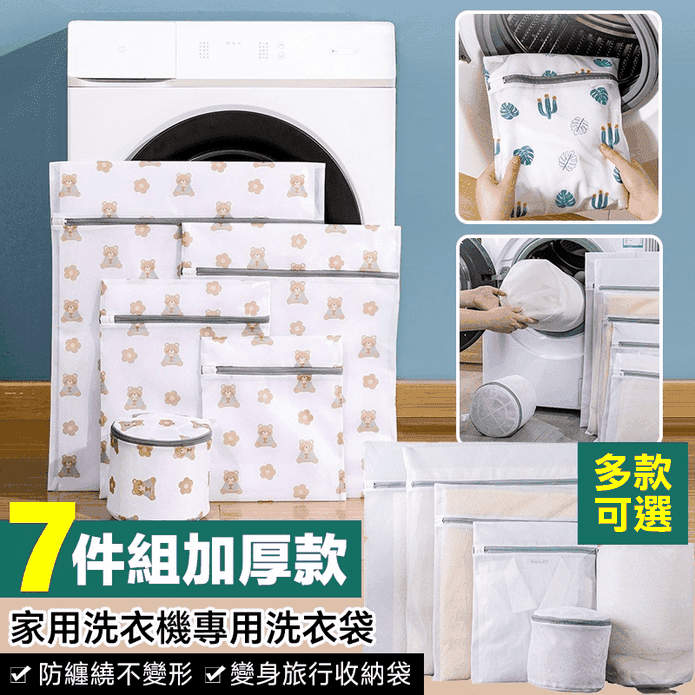家用洗衣機專用7件組加厚款洗衣袋