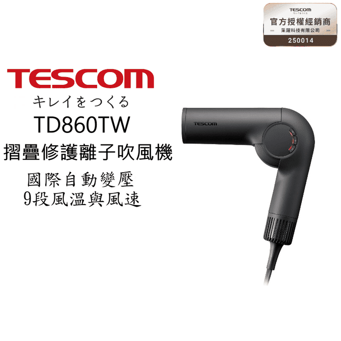 【TESCOM】TD860TW 自動變壓摺疊修護離子吹風機 國際電壓