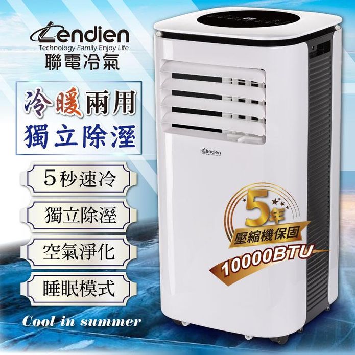 LENDIEN聯電 10000BTU多功能冷暖型移動式冷氣機 LD-3260CH