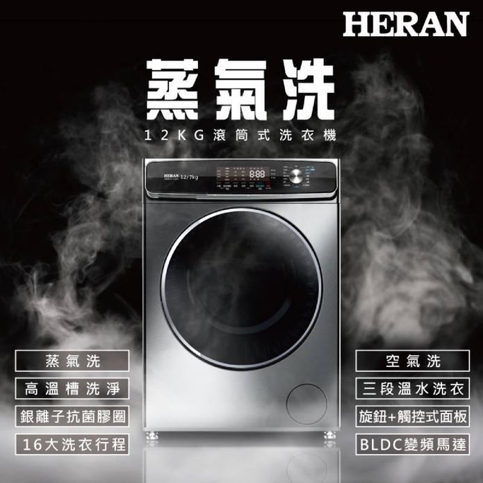 【HERAN禾聯】12公斤 蒸氣洗滾筒式洗衣機(HWM-C1243V)送洗衣球