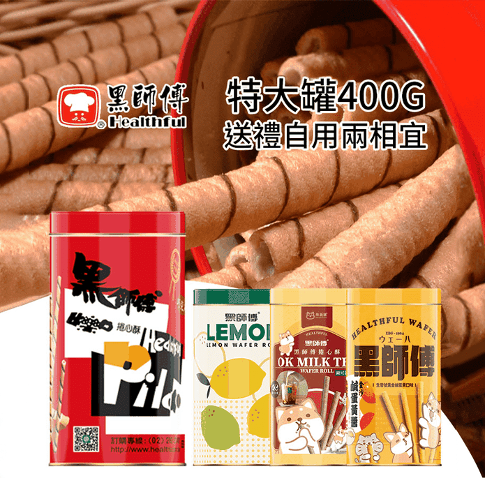 【黑師傅】捲心酥9款任選400g(經典系列／鹹蛋黃／奶茶／檸檬／黑糖／咖啡)
