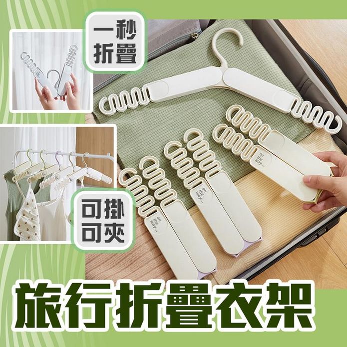 圓角Ｓ型設計旅行折疊衣架多功能衣架