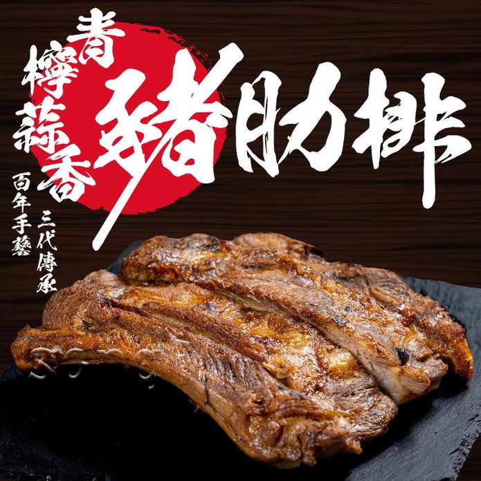 【老爸ㄟ廚房】青檸蒜香烤豬肋排400g 豬排 肋排 烤肉