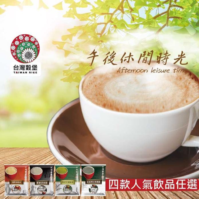 【臺灣穀堡】創意米沖泡飲(10包/袋) 奶茶 黑豆玄米抹茶 藜麥黑米麩 黑豆米穀