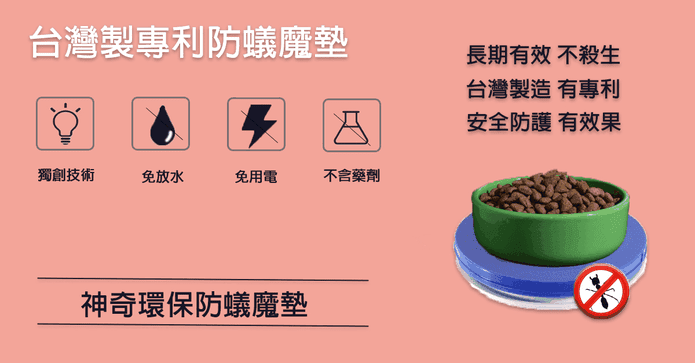 台灣製造專利防蟻魔墊