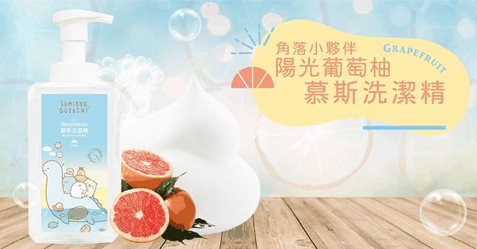 角落生物葡萄柚洗碗慕斯