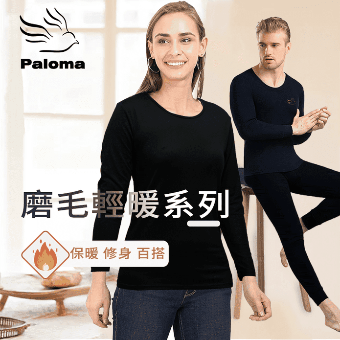【Paloma】男女款禦寒保暖雙磨毛發熱衣 保暖衣 M-XL 圓領/V領 2色