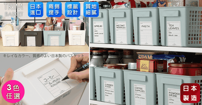 日本製TRIM 標記整理籃