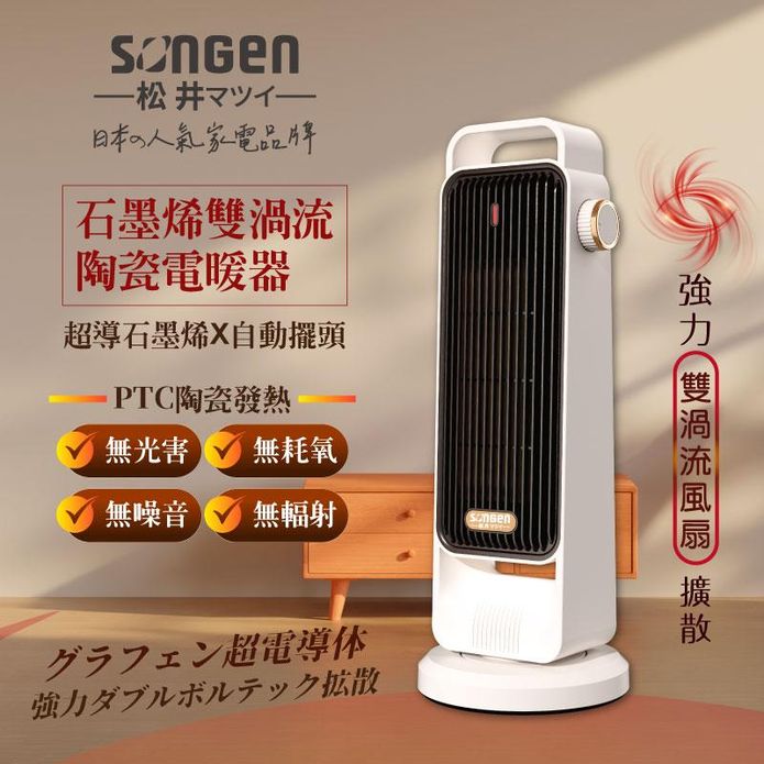 【SONGEN 松井】日系石墨烯雙渦流陶瓷電暖器 SG-2702PTC