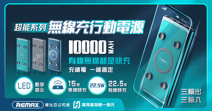 REMAX超能行動電源