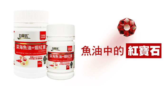 白蘭氏深海魚油 蝦紅素