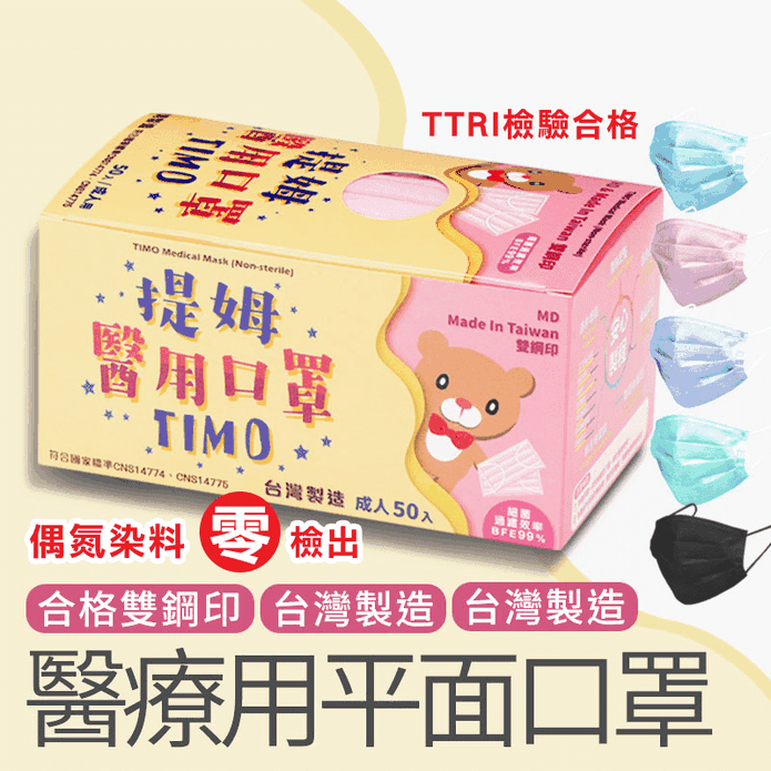 提姆雙鋼印成人醫用口罩
