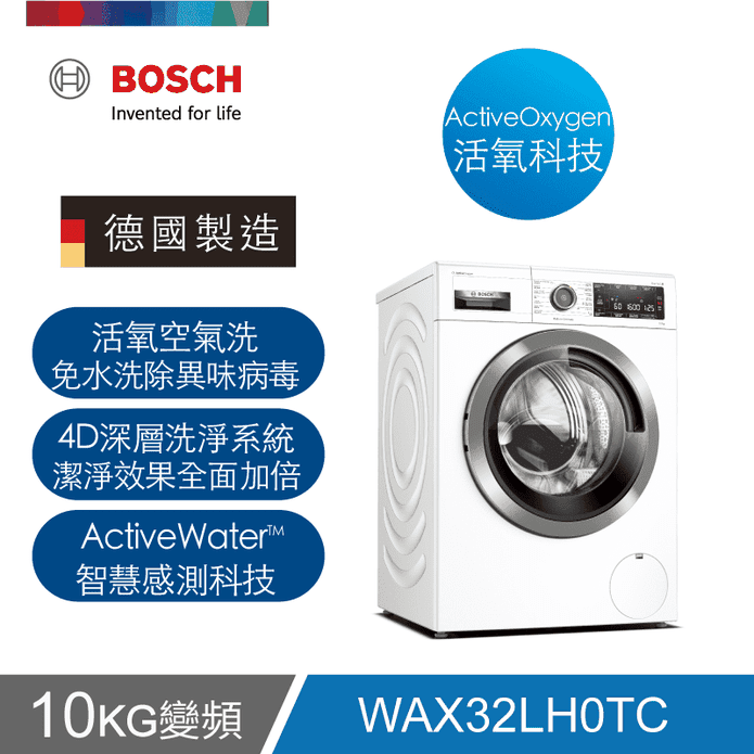 【BOSCH 博世】活氧洗衣機 WAX32LH0TC