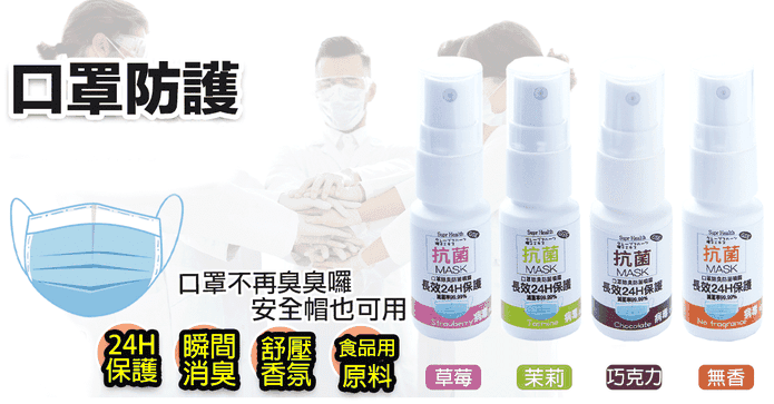 口罩防護除臭抗菌劑