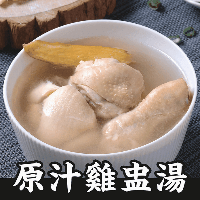 【朱記餡餅粥】原汁雞盅湯(375g/份) 台北經典麵食老店 養生雞湯