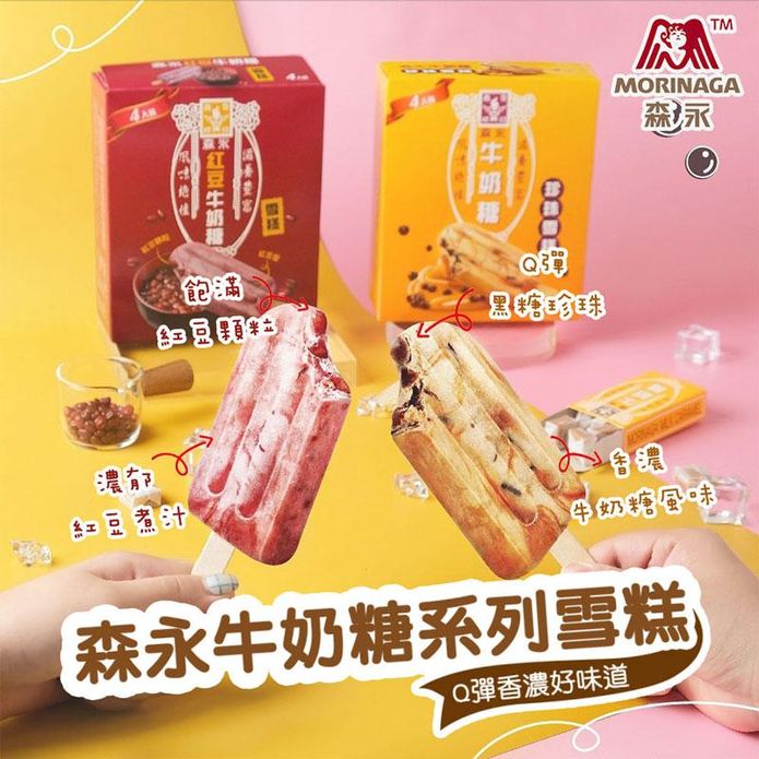 【台灣森永】牛奶糖雪糕任選(4支/盒) 珍珠牛奶糖／紅豆牛奶糖