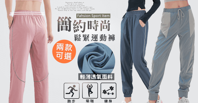 簡約輕薄透氣鬆緊運動褲