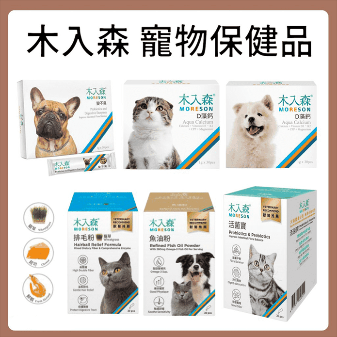 【高精寵物】木入森 寵物保健品 寵物魚油 寵物益生菌 貓咪保健食品 犬貓通用