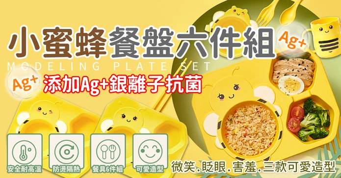 蜜蜂造型餐盤六件組