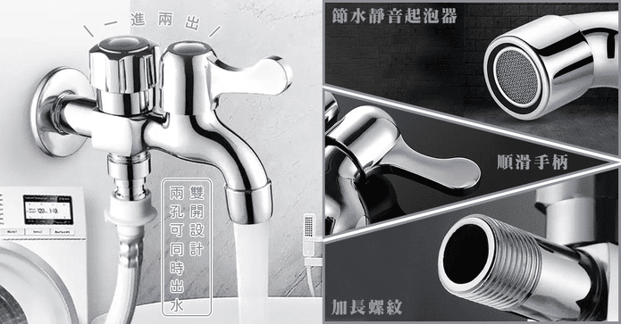 雙出水洗衣機專用水龍頭