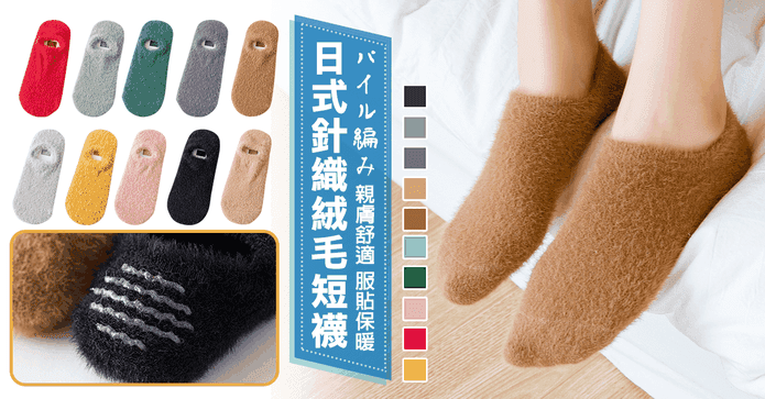 日式加厚絨毛隱形襪