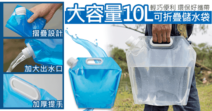10L大容量可摺疊儲水袋