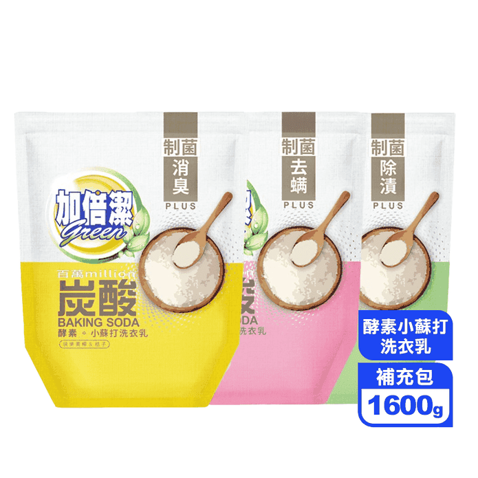 【加倍潔】酵素小蘇打洗衣乳補充包1600g/包(消臭)/去蟎/除漬)