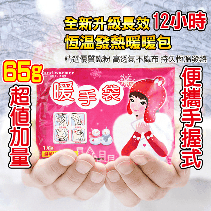 抗寒長效型手握式暖暖包