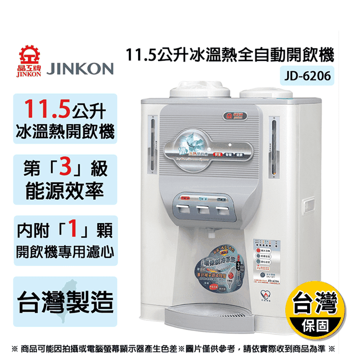 【JINKON晶工牌】11.5L三級能效冰溫熱全自動開飲機 JD-6206