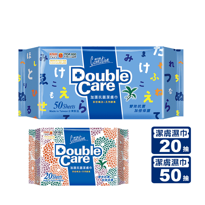 【康乃馨】Double Care加護抗菌潔膚濕巾(20片&50片)