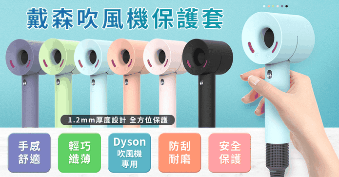 Dyson 戴森吹風機保護套