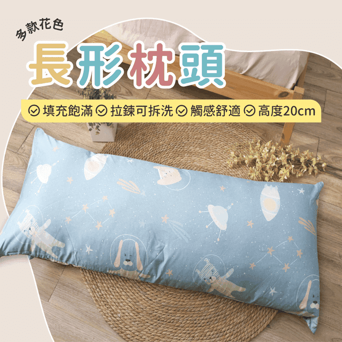 可愛多用途天絲長枕 抱枕 靠墊 腰墊 抬腿 可拆洗