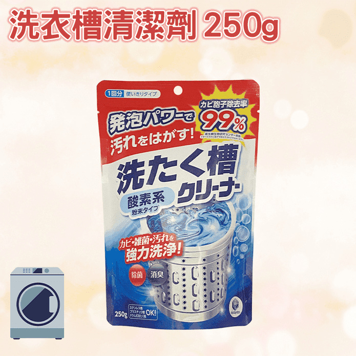 【第一石鹼】洗衣槽清潔劑粉狀250G(袋)