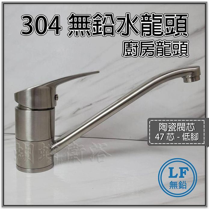 【蝴蝶衛浴】LF無鉛認證 47芯 304不鏽鋼廚房水龍頭