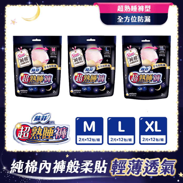【Sofy 蘇菲】超熟睡內褲型衛生棉M/L/XL箱購(2片x12包)