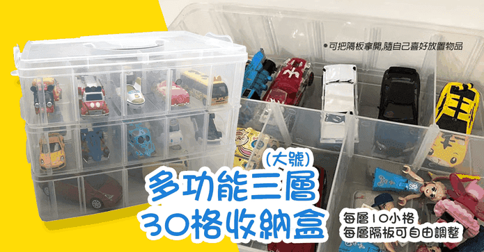 多功能30格3層收納盒