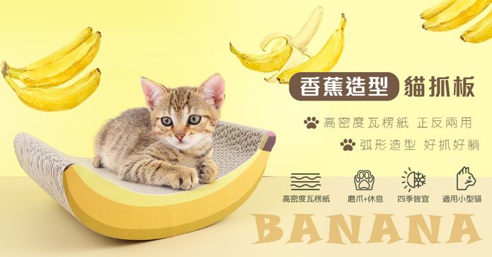 香蕉造型貓抓板