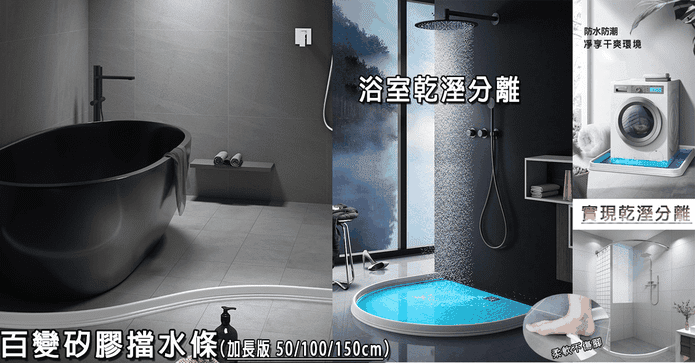 加長版乾溼分離擋水條