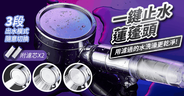 一鍵止水晶鑽電鍍蓮蓬頭