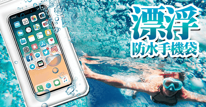 漂浮三層密封防水手機袋