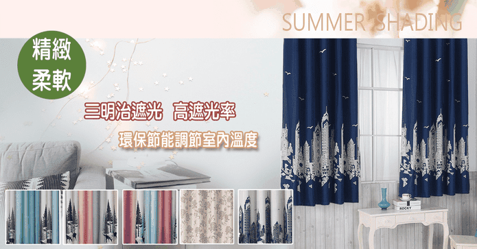 夏日時光抗UV遮光窗簾
