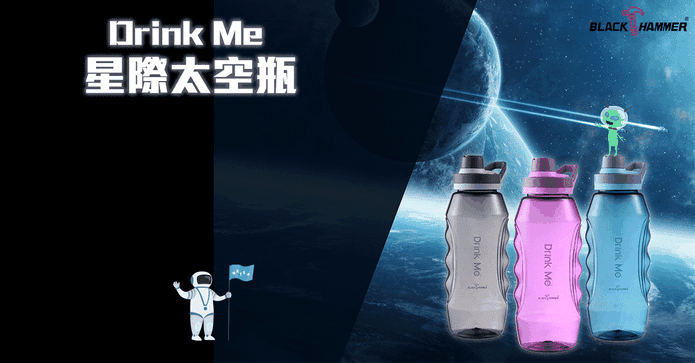Drink Me 星際太空瓶
